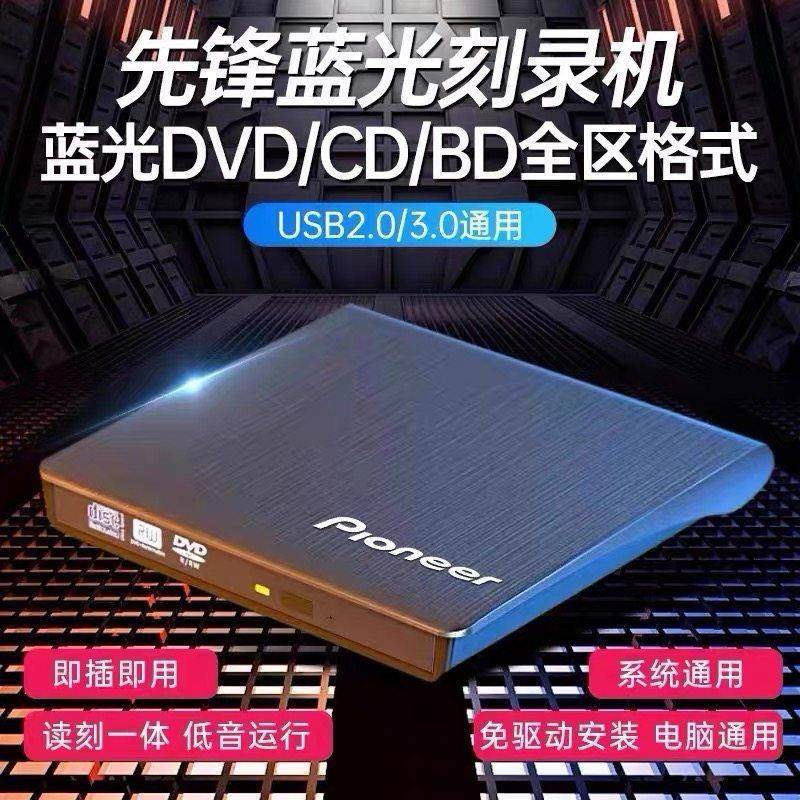 先锋外置4K蓝光刻录光驱USB3.0CD/DVD/BD刻录机笔记本台式机通用