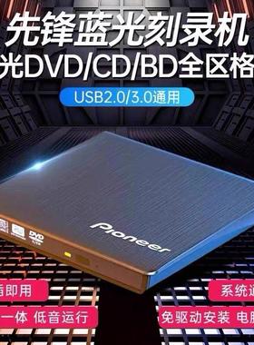 先锋外置4K蓝光刻录光驱USB3.0CD/DVD/BD刻录机笔记本台式机通用