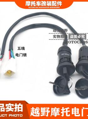 越野机车华阳T2T4LK6k1电子门锁钥匙思维子开 关改装配件总成/通