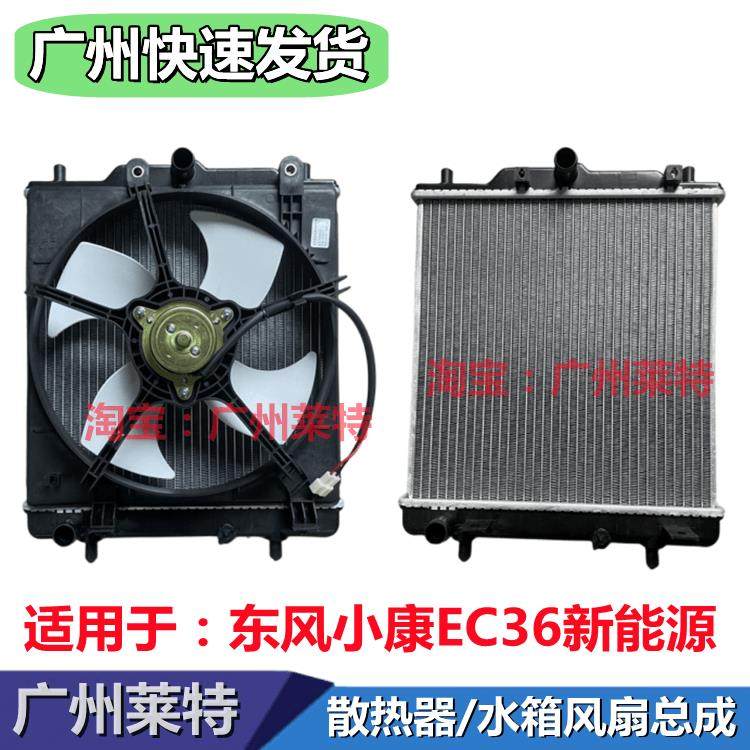适配东风小康EC36新能源水箱散热器总成 风扇电子扇 空调扇电车