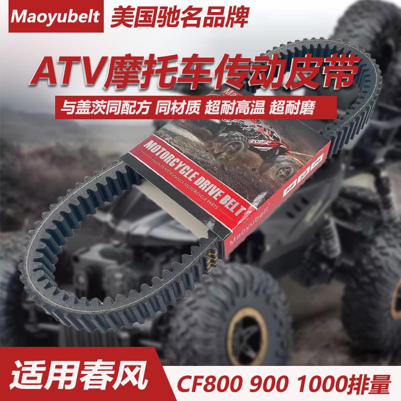 适用春风沙滩摩托车800/900/1000通用UTV1000cc四轮越野传动皮带