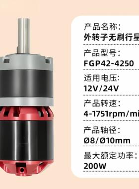 FGP42-4250外转子无刷行星大扭矩光伏板清洗设备24v直流减速电机