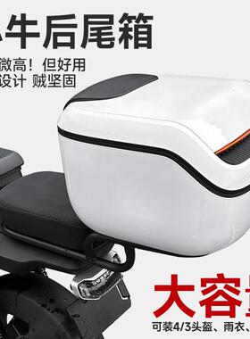 小牛U2/G2/F2/MS/M2/B2/G6T/UQI/G0/F0/电动车大容量防水尾箱配件