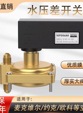 麦克维尔空调用水压压差开 关MPDS680水流压差开 关MPDS650MPDS63