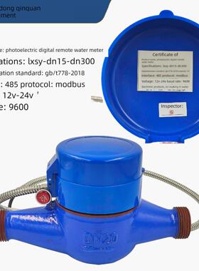 山东秦泉光电直读远程传输水表Lxsy-Dn15接口485通信Modbus协议四