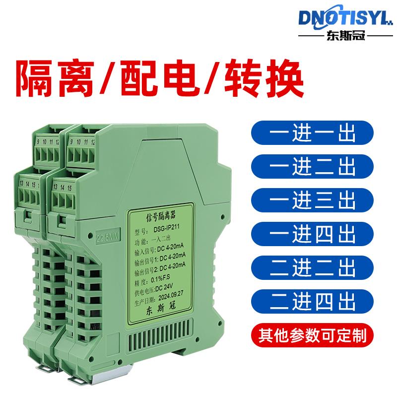 信号隔离器直流电流电压变送器 分配转换模块4-20mA一进二出0-10V