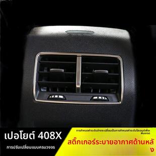 适用新标致408X后排空调出风口装饰框 改装专用内饰贴不锈钢亮条