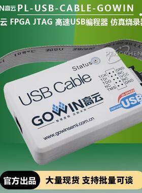 高云FPGA PL-USB-CABLE-GOWIN V4.0 烧录器 JTAG程式设计 下载 彷
