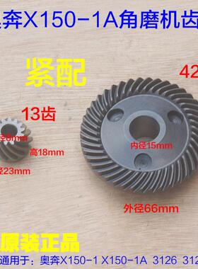 奥奔X150-1A角磨机齿轮 金尚X150-1 3121A切割机3126齿轮原厂配件