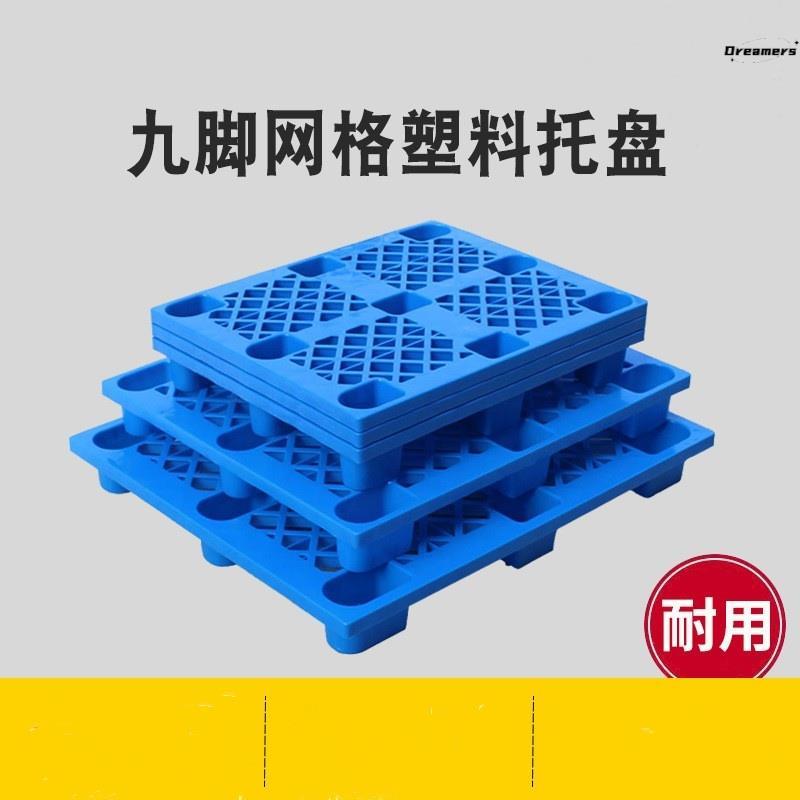 塑料托盘网格九脚物流叉车拖板盘仓库货物防潮垫板地台板托盘厂家