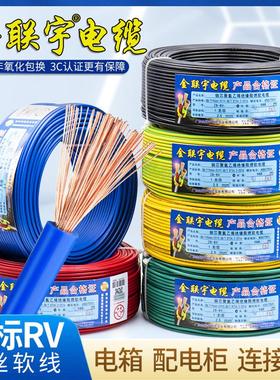 金联宇RV单芯多股软电线0.3 0.5 0.75 1平方电源电子线控制信号线