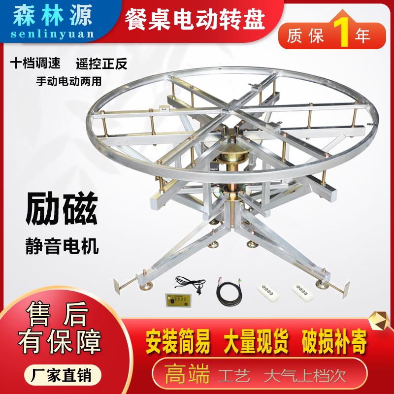 森林源电动转盘餐桌落地支架自动旋转桌遥控调速正反转调速