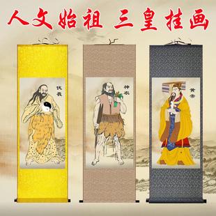 人文始祖三皇画像轩辕氏黄帝神农氏炎帝伏羲神像挂画客厅装饰壁画