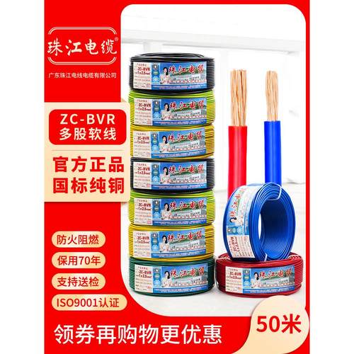 广东珠江电线电缆国标BVR1.5 2.5 4 6 10平方多股铜芯软散剪50米