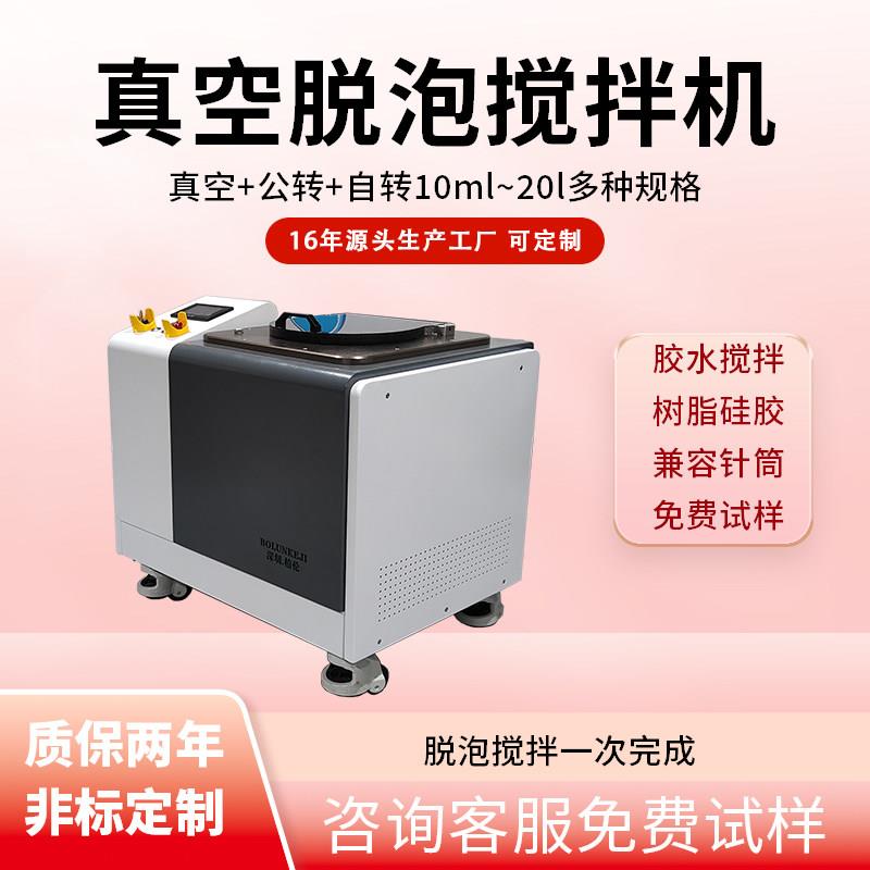 柏伦300ml真空脱泡搅拌机实验室离心搅拌脱泡机AB胶树脂硅胶浆料