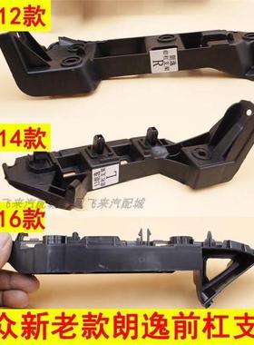 适配福斯新老款朗逸 朗行前杠支架前杠卡子 前保指向槽保险杆支架