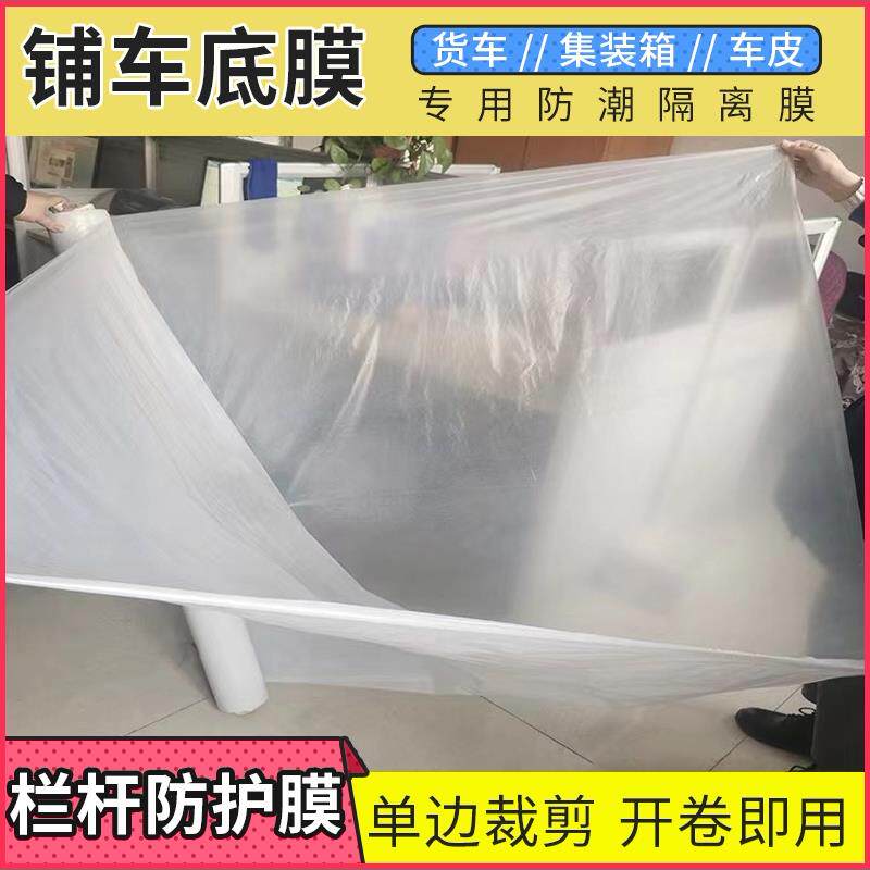 不锈钢栏杆保护膜铺车底膜车厢车皮集装箱隔离防潮一次性塑料薄膜