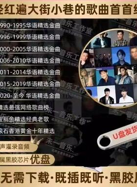 车载歌曲歌曲经典年代华语精选USB随身碟后精曲高音质车载随身碟
