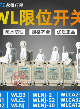WLCL WLCA12-2-Q 32-41 WLNJ WLD1 2 3行程开关永得TMAZTZ