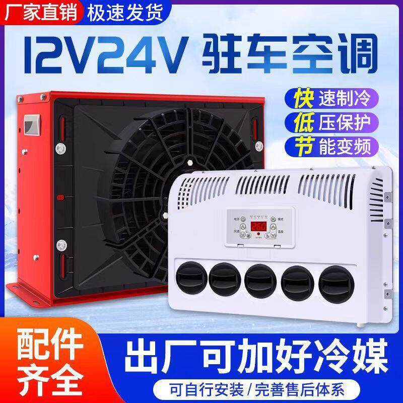 24v大货车驻车空调12v车载电动直流变频一体制冷怪手堆高机汽车改