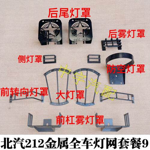 北汽212/2023三角门狙击手改装全车金属灯罩灯网转向灯后尾灯罩网