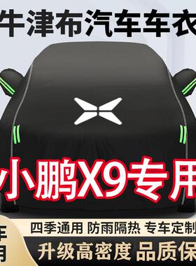 小鹏X9七座车衣车罩商务车专用汽车套防雨防晒隔热遮阳车罩全罩