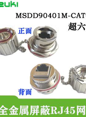 MSDD90401M金属网口超六类防水连接器RJ45网口插座屏蔽航插防松脱