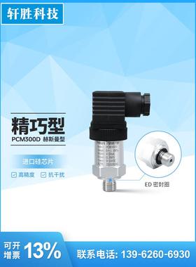 PCM300D精小型压力变送器 ED1/4垫密封恒压供水压力传感器 变送器