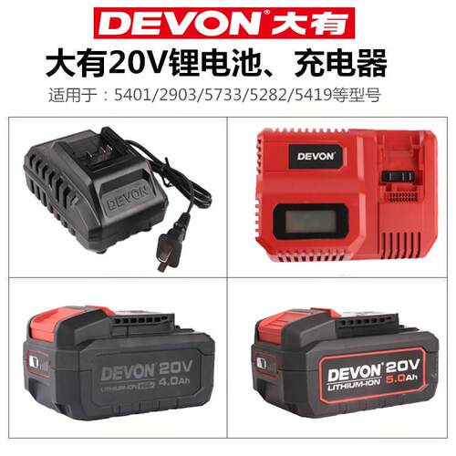 DEVON大有20V锂电池5340快充5339闪充充电器5150电板大友电动工具