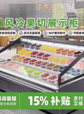雪锐龙商用果切柜超市生鲜果蔬阶梯陈列水果冷藏柜中岛展示柜卧式