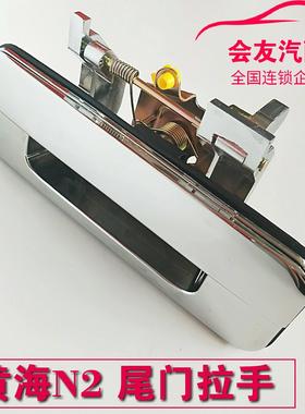 黄海N2皮卡尾门拉手后货箱门拉手 黄海N2尾门扣手后挡板把手原厂