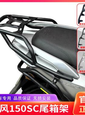 适用春风150SC机车CF150T-31后尾货架尾箱背箱支架尾翼改装配件