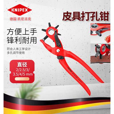 进口德国Knipex旋转冲床钳皮带皮带皮具冲床9070220