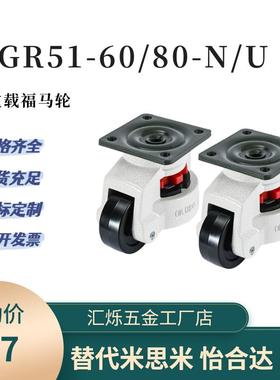 CGR51-60-N/U福马轮水平调节CGR51-80-N万向轮平底脚轮怡合达型