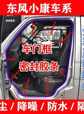 东风小康k07k17k07二代C37V27V29V07S全车门框密封条配件防水胶条