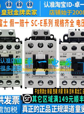 正品富士交流接触器SC-E02A-E03A-E04P-E05A-E02P-E05P 110V 220V
