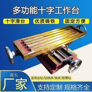 设备用燕尾十字滑台铸铁钻铣床T型槽托板 工作台小型改装