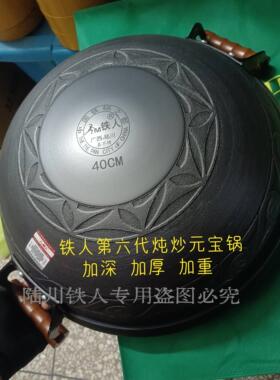 正品铁人纯铸铁锅加深加厚双耳圆底炒炖两用锅无涂层物理不沾