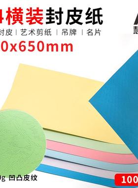 优质装订封面纸650*210mm皮纹纸封皮纸装订皮纹云彩纸A4横装封皮A