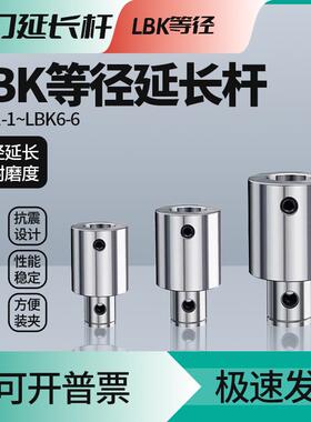 数控等径镗刀延长杆LBK1/2/3/4/5/6微调精粗镗头刀柄加长连接杆