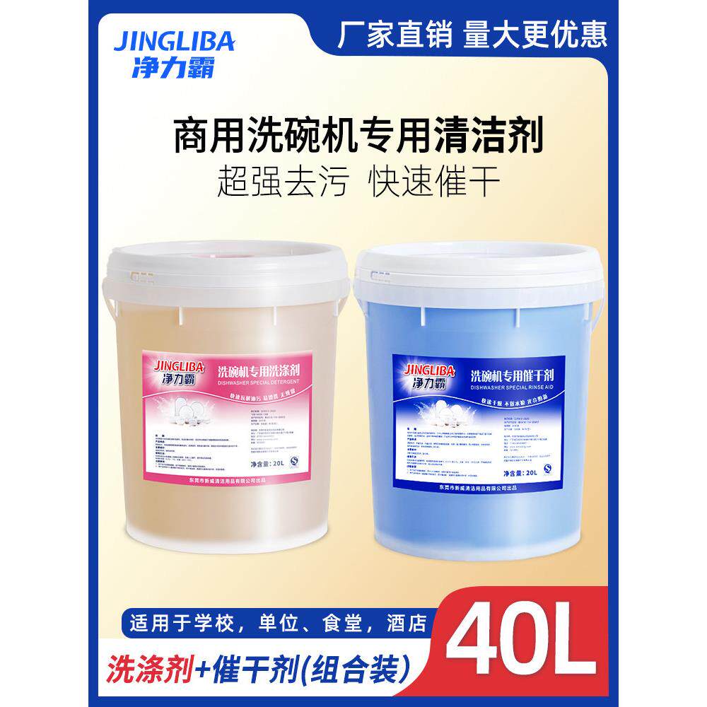 净力霸 商用洗碗机专用洗涤剂清洁剂催干剂洗碗液干燥剂饭堂碱液