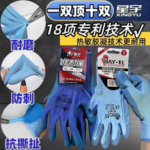 星宇优耐保A688外贸压纹胶皮劳保手套钢筋工耐磨防滑透气工地干活