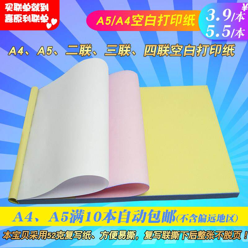 A4A5二联三联四联无碳针式空白打印纸复写纸手写机打复印本纸定做