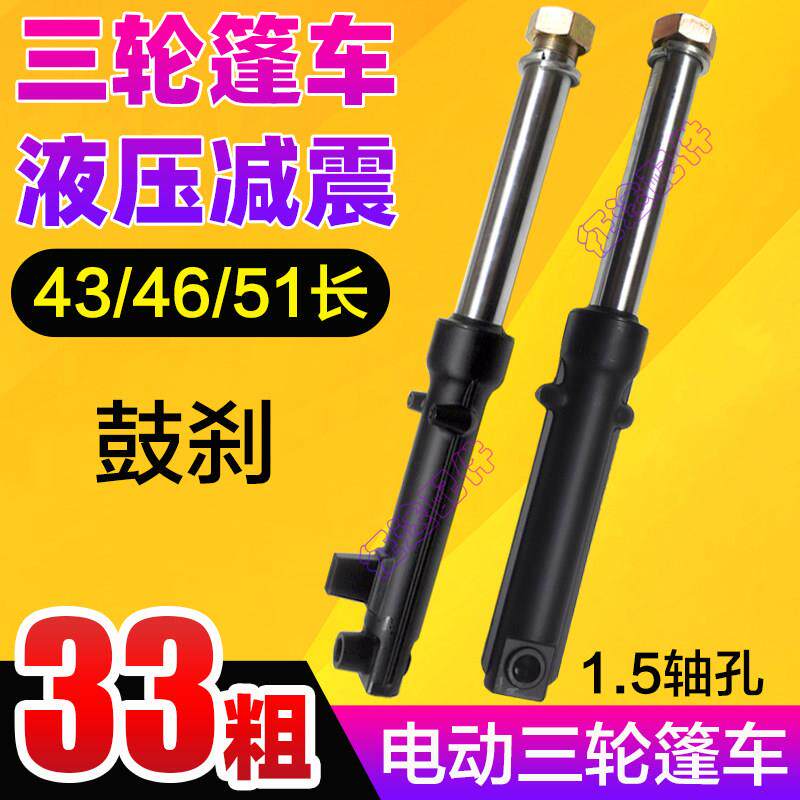 电动三轮车33管液压前避震43长15轴46长篷车液压避震器前叉51载客