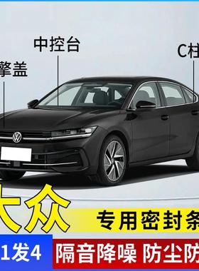 福斯专用汽车引擎盖C柱仪表台密封条车门隔音条防尘降噪改装胶条