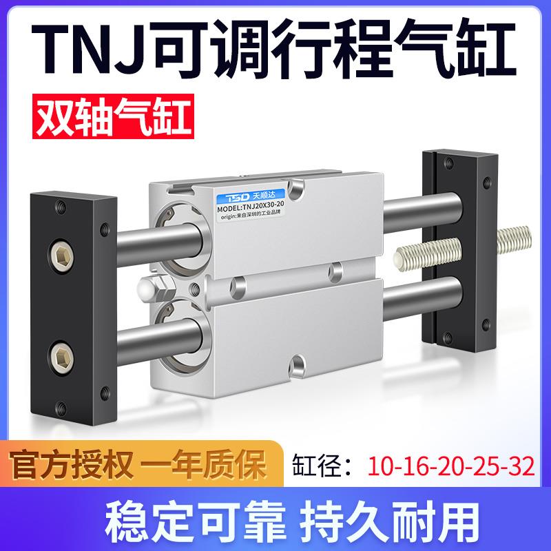 气动双轴双杆可调行程气缸TNJ10/16/20/25/32-20-30X40-50-S*75-S