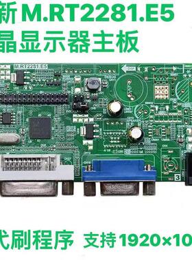 全新原装M.RT2281.E5液晶显示器驱动板DVI+VGA显示器主板