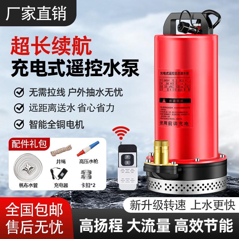 无线遥控锂电直流潜水泵小型12V水泵浇菜农地灌溉抽水泵远程开关