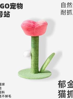 郁金香猫抓柱立式剑麻猫抓板猫爬架一体耐磨不掉屑磨爪小型不占地