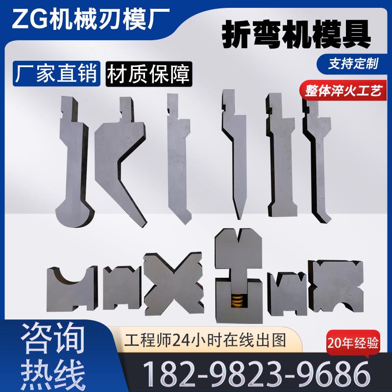 折弯机模具 数控模具 折弯机上下刀具 弯刀模 尖刀模 圆弧大弯模